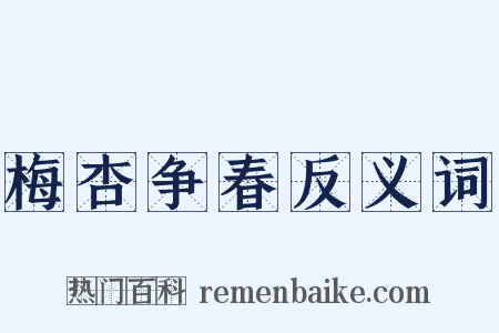梅杏争春反义词是什么意思的图片